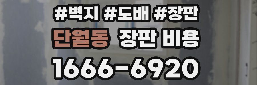 단월동 장판 비용