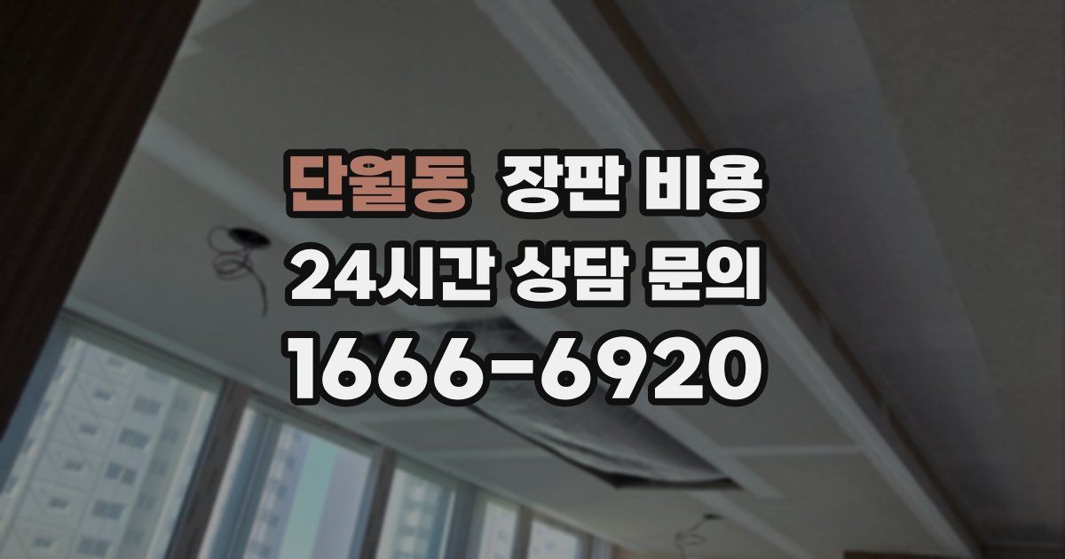 단월동 장판 비용