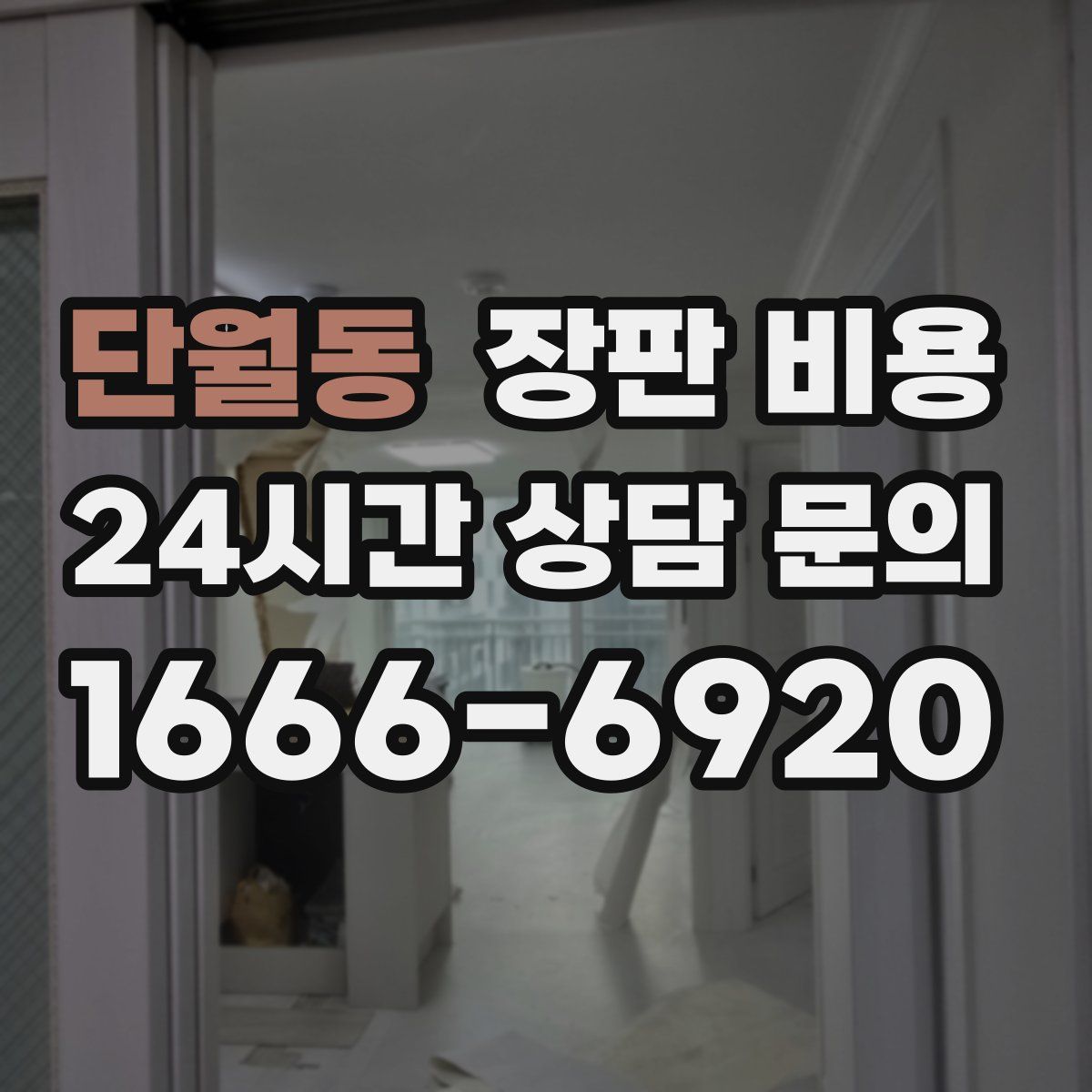 단월동 장판 비용