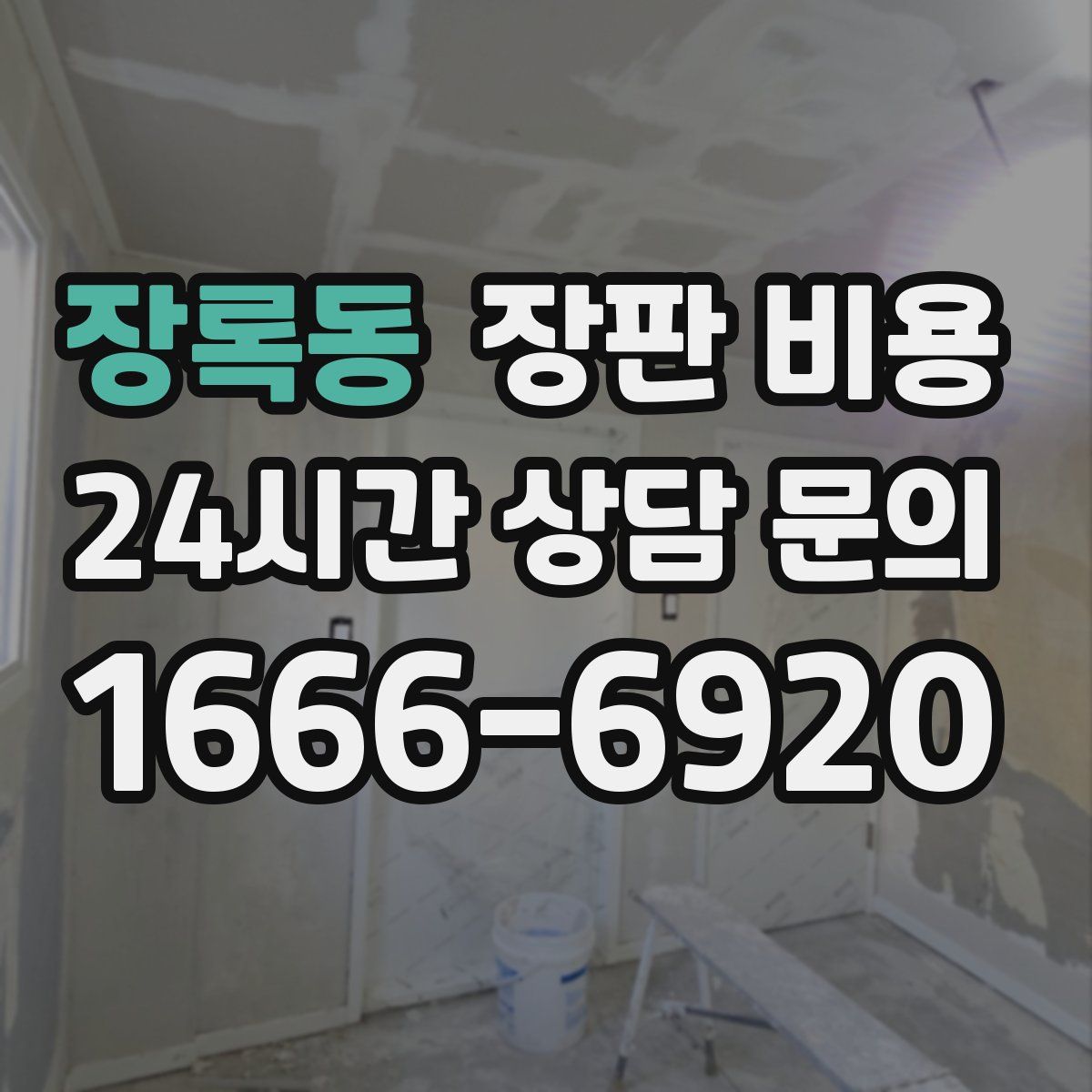 장록동 장판 비용