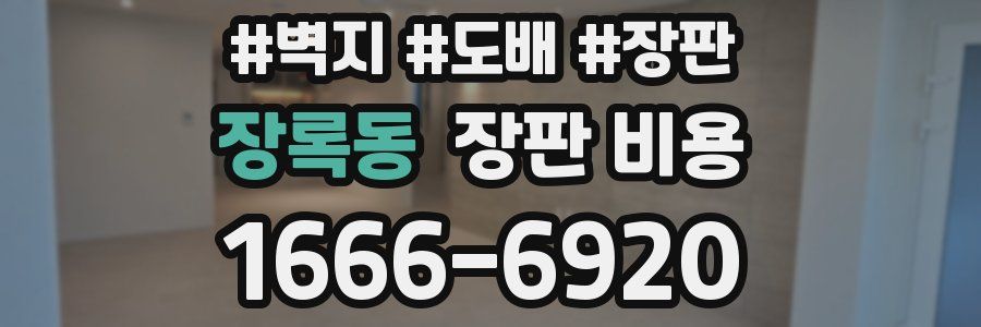 장록동 장판 비용