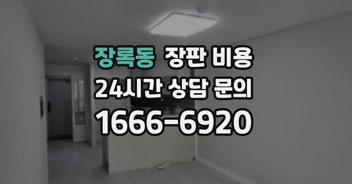 장록동 장판 비용