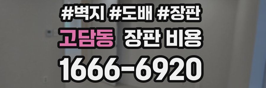 고담동 장판 비용