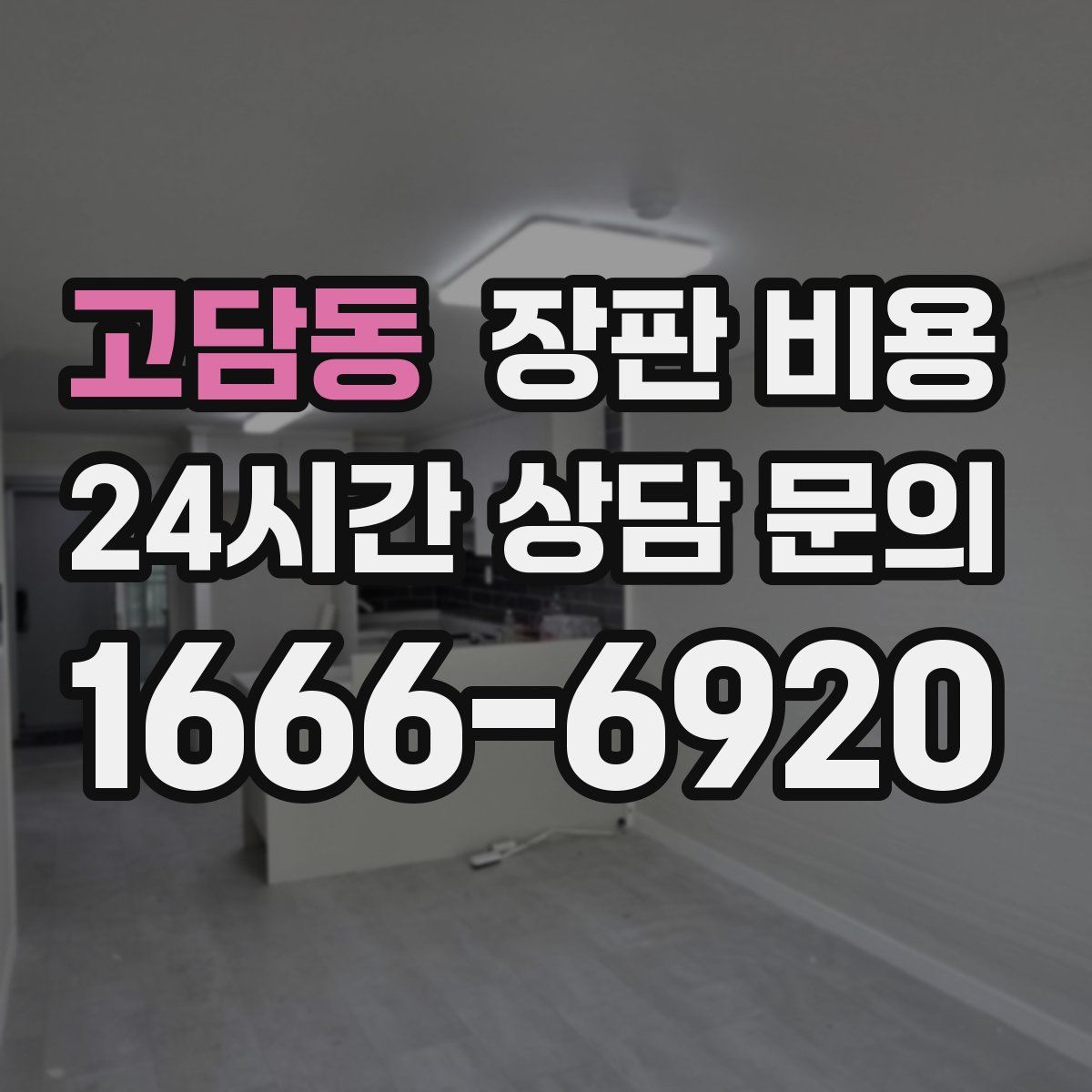 고담동 장판 비용