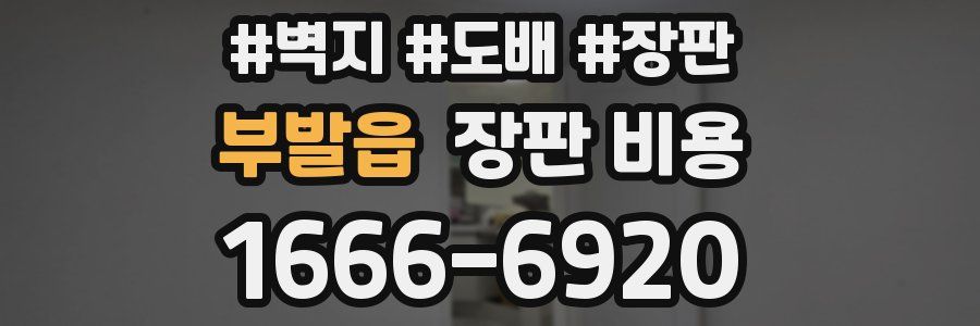 부발읍 장판 비용