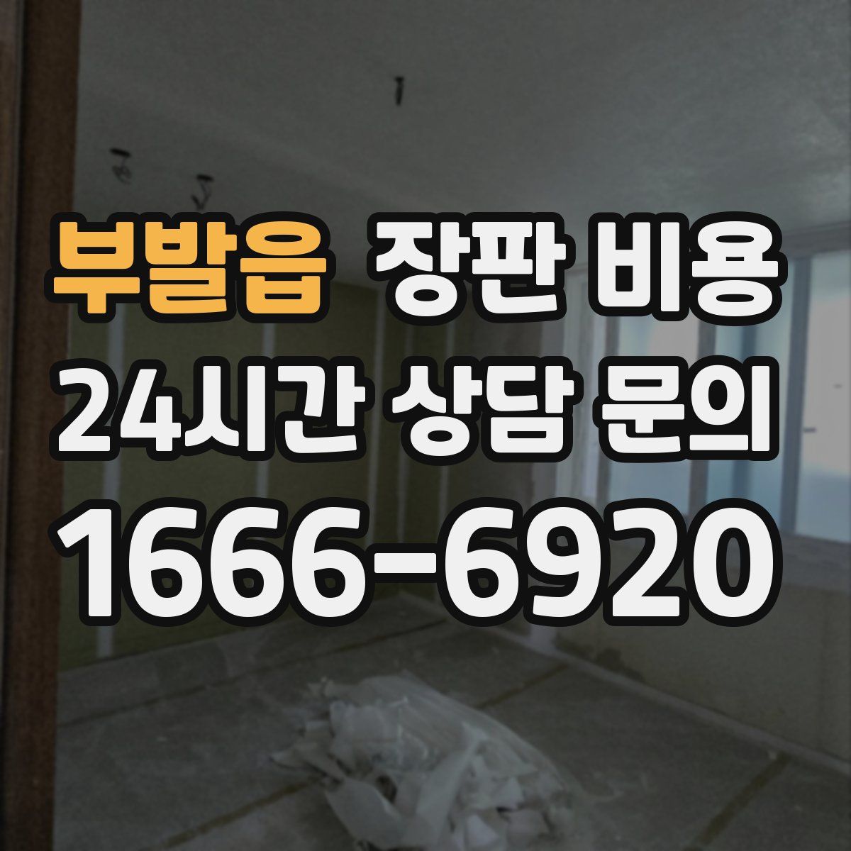 부발읍 장판 비용