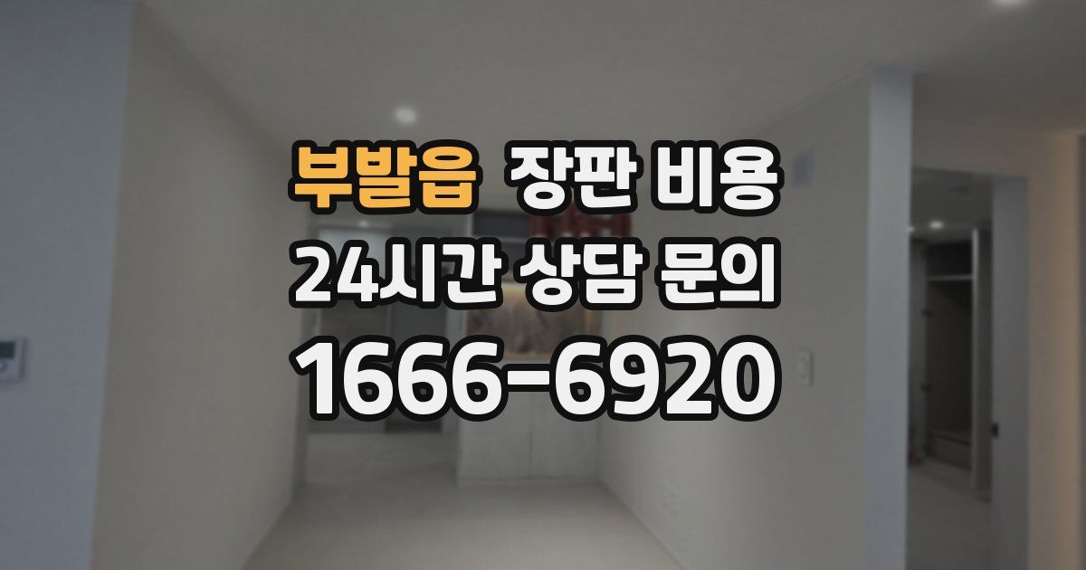 부발읍 장판 비용