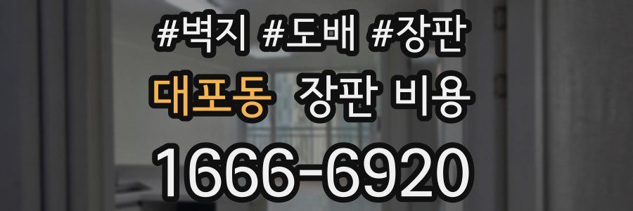 대포동 장판 비용