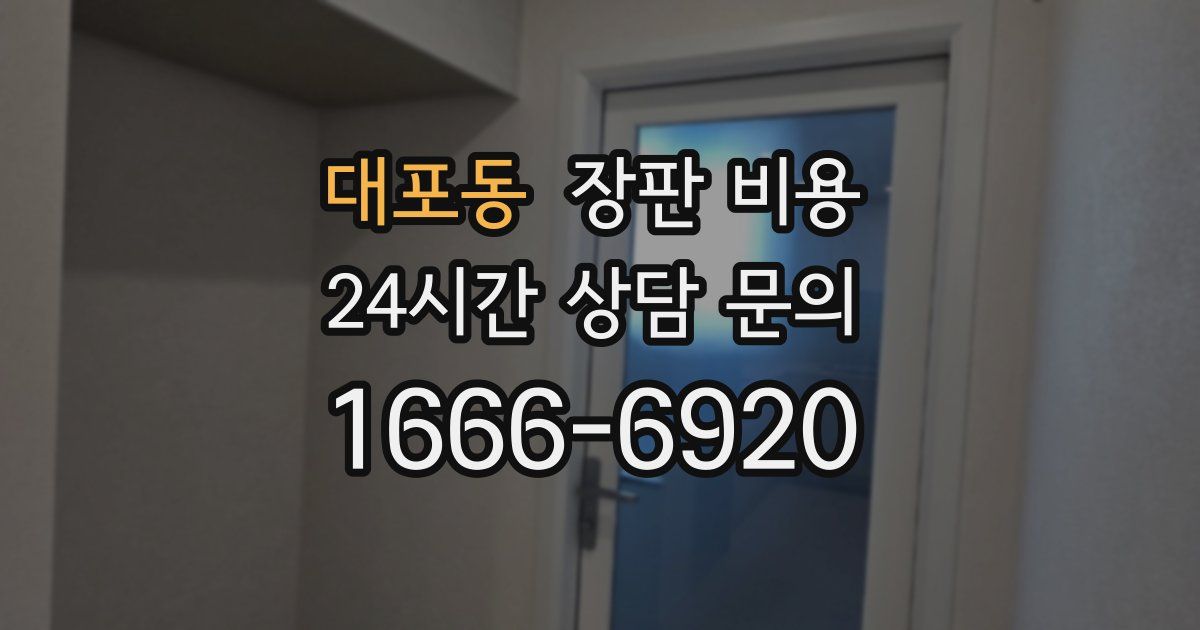 대포동 장판 비용