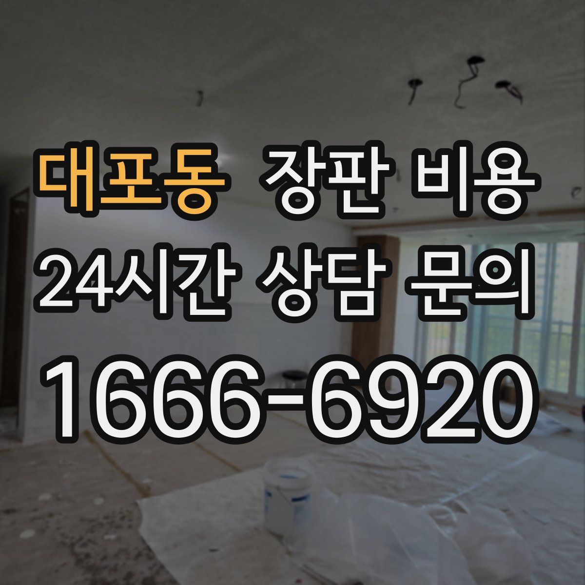 대포동 장판 비용
