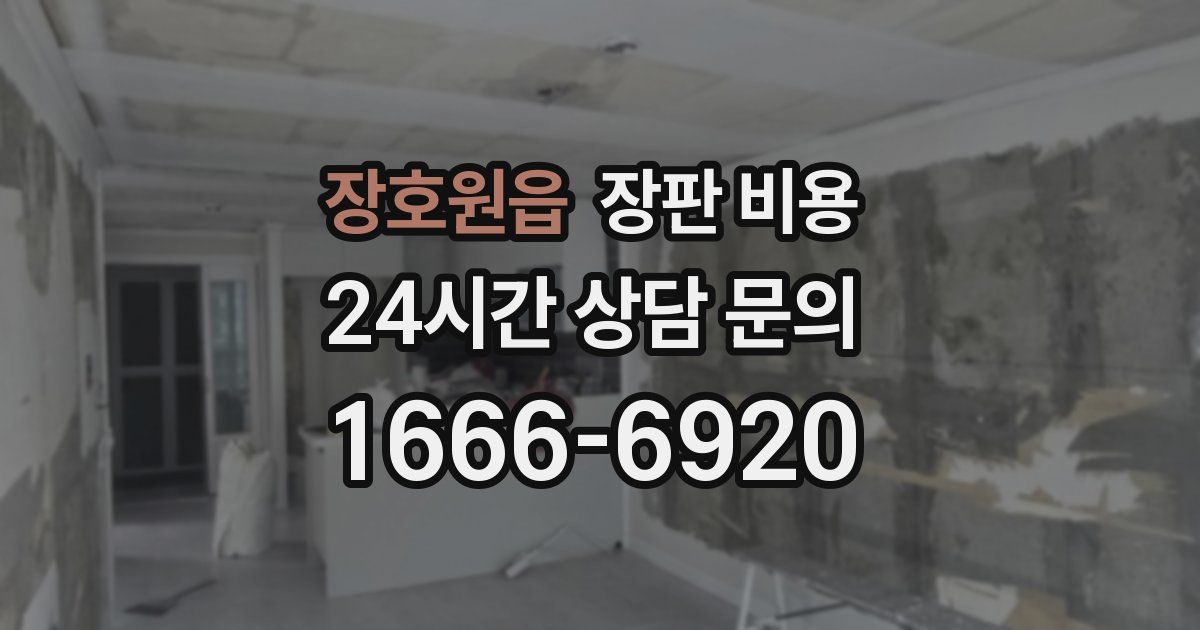 장호원읍 장판 비용