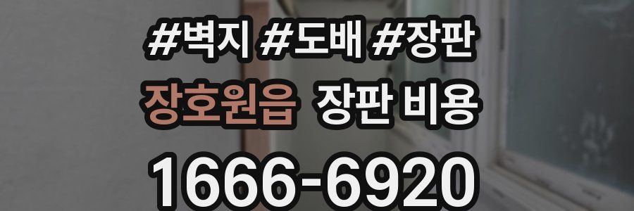 장호원읍 장판 비용