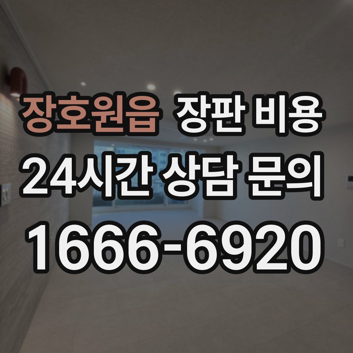 장호원읍 장판 비용