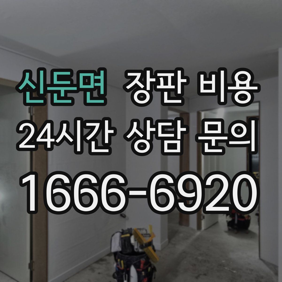 신둔면 장판 비용
