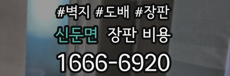 신둔면 장판 비용
