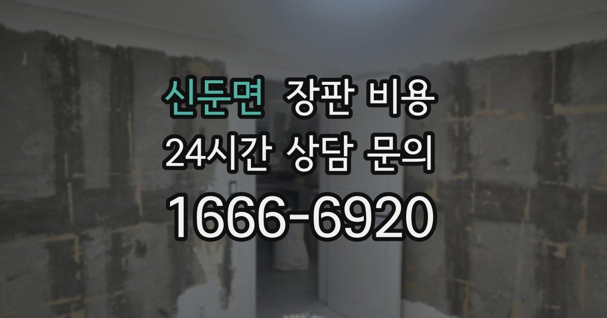 신둔면 장판 비용