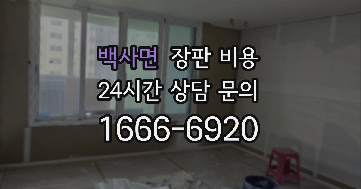 백사면 장판 비용