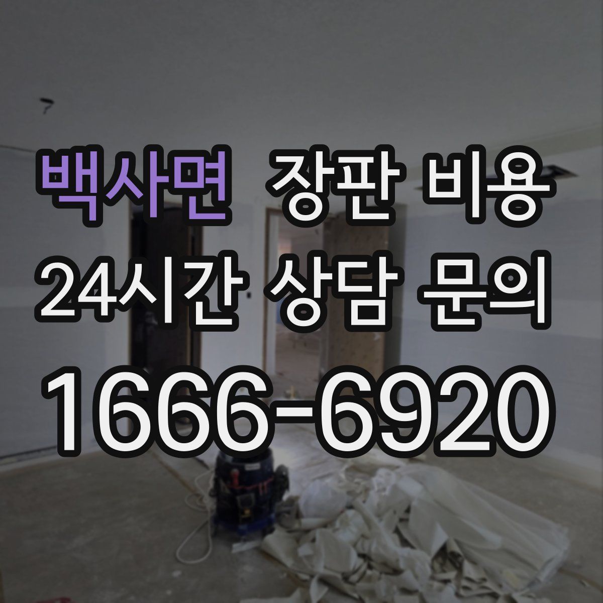 백사면 장판 비용