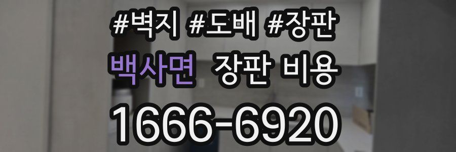 백사면 장판 비용