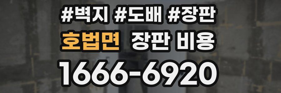호법면 장판 비용
