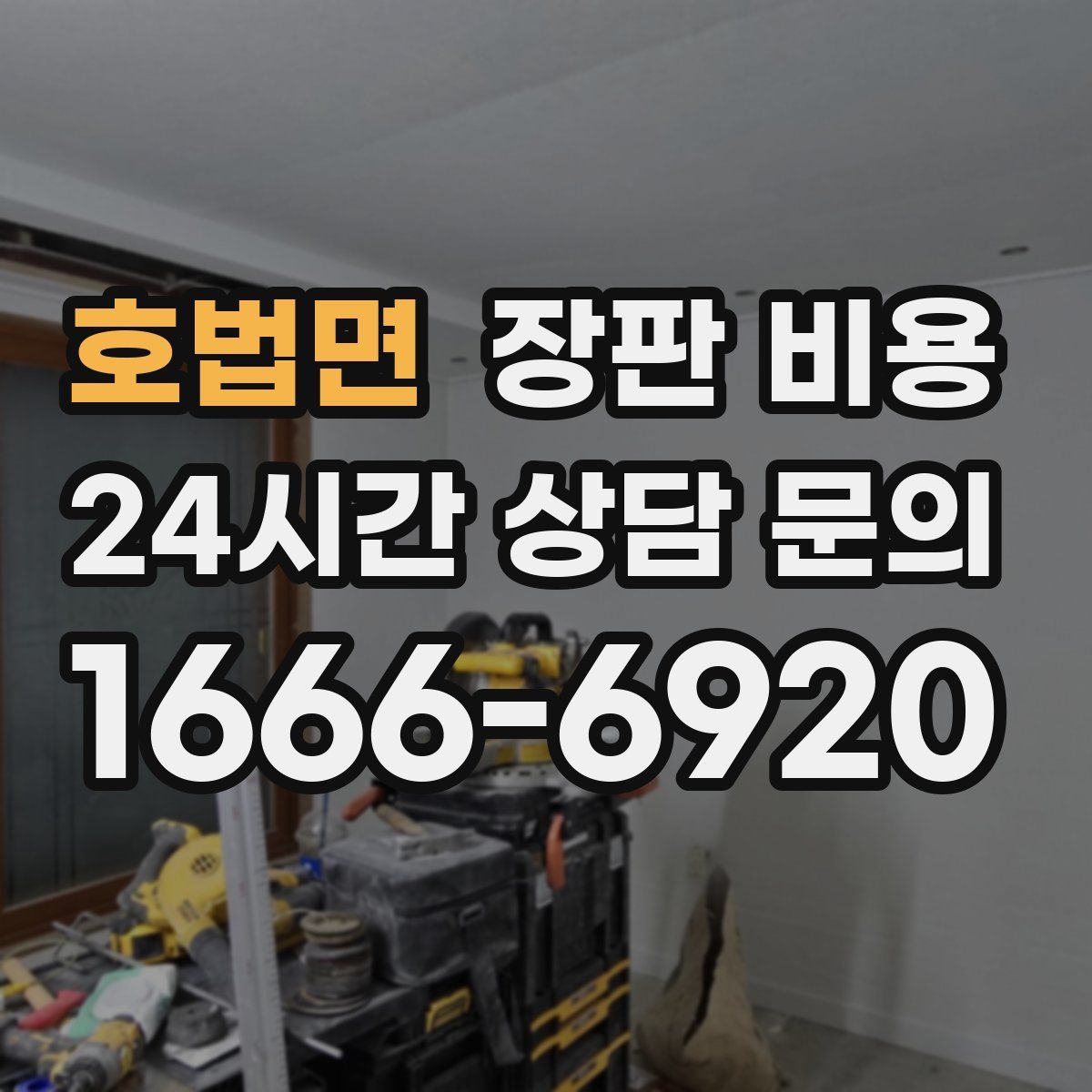 호법면 장판 비용