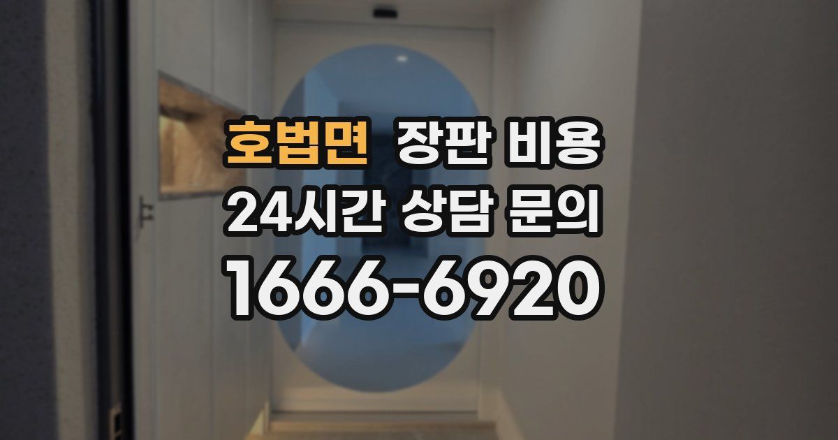 호법면 장판 비용