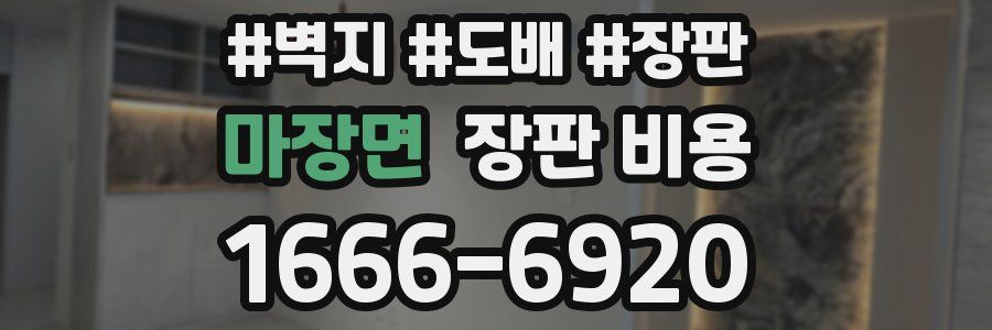 마장면 장판 비용