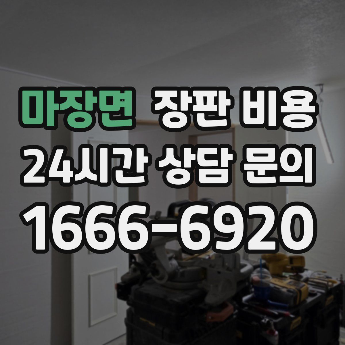 마장면 장판 비용