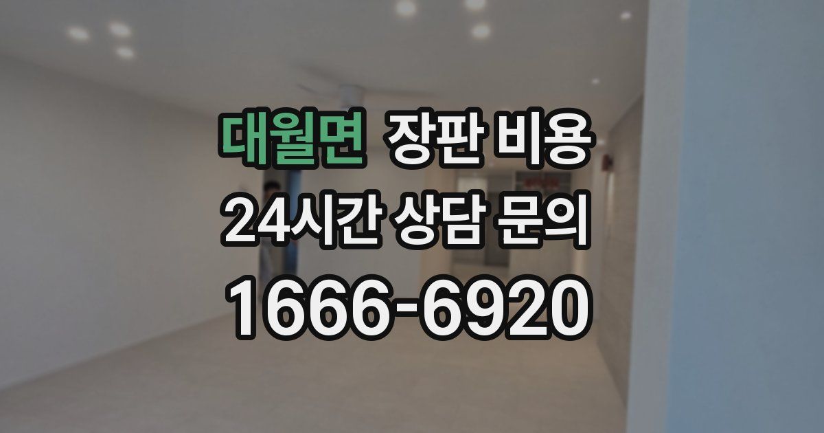 대월면 장판 비용