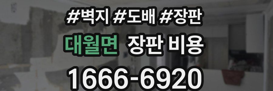 대월면 장판 비용