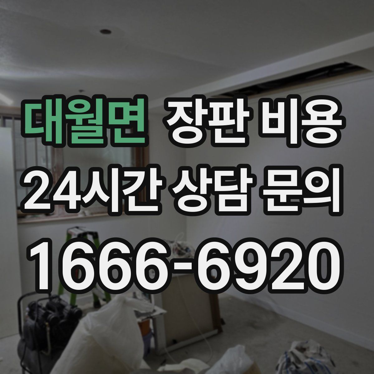 대월면 장판 비용