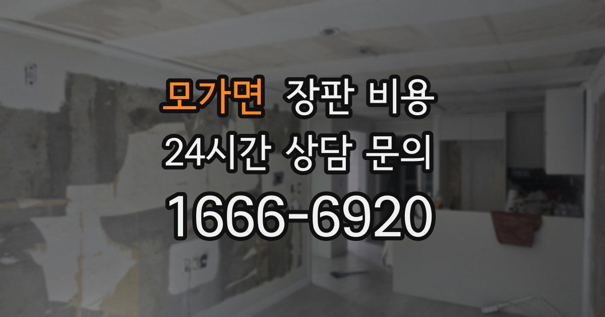 모가면 장판 비용