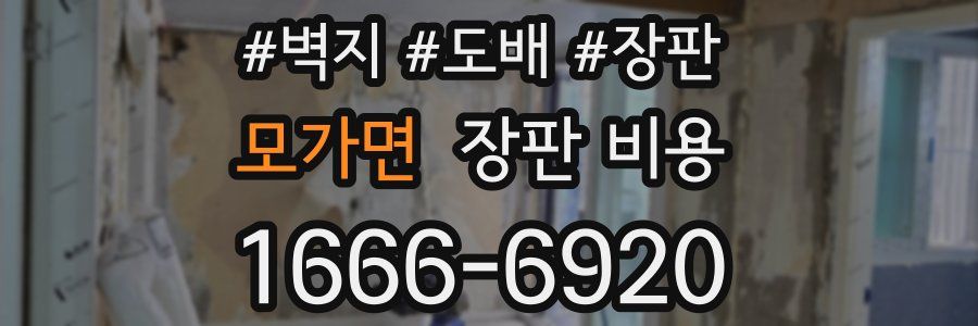 모가면 장판 비용