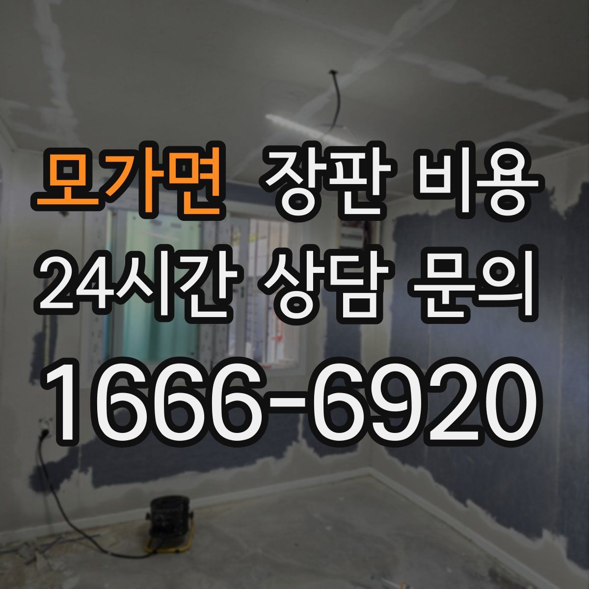 모가면 장판 비용