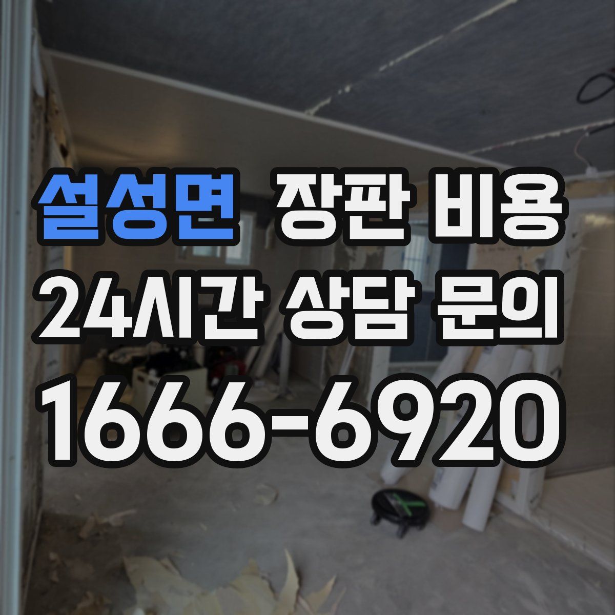 설성면 장판 비용