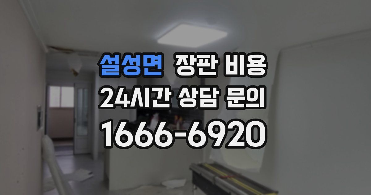 설성면 장판 비용