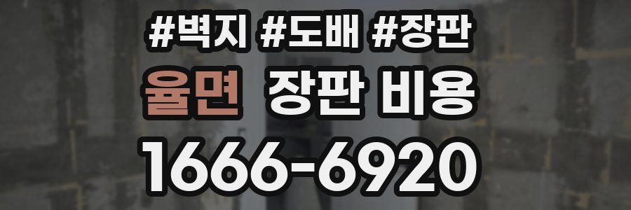 율면 장판 비용