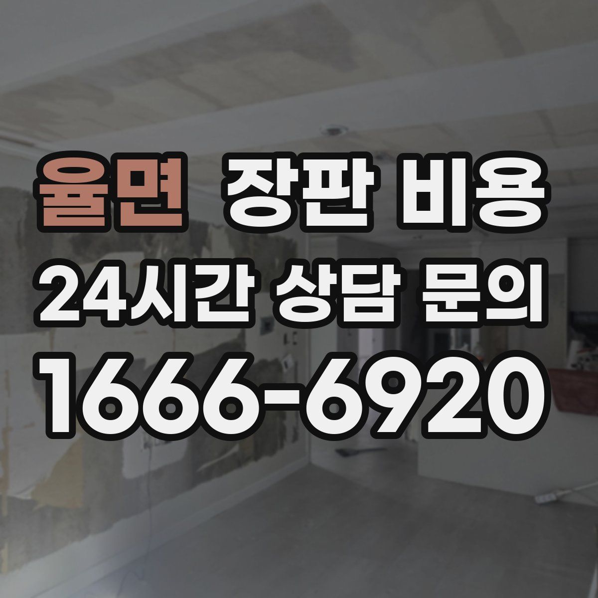율면 장판 비용