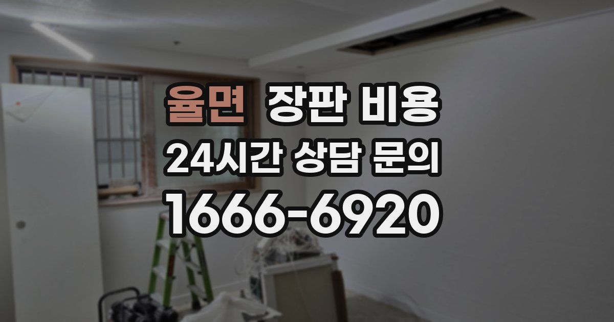 율면 장판 비용