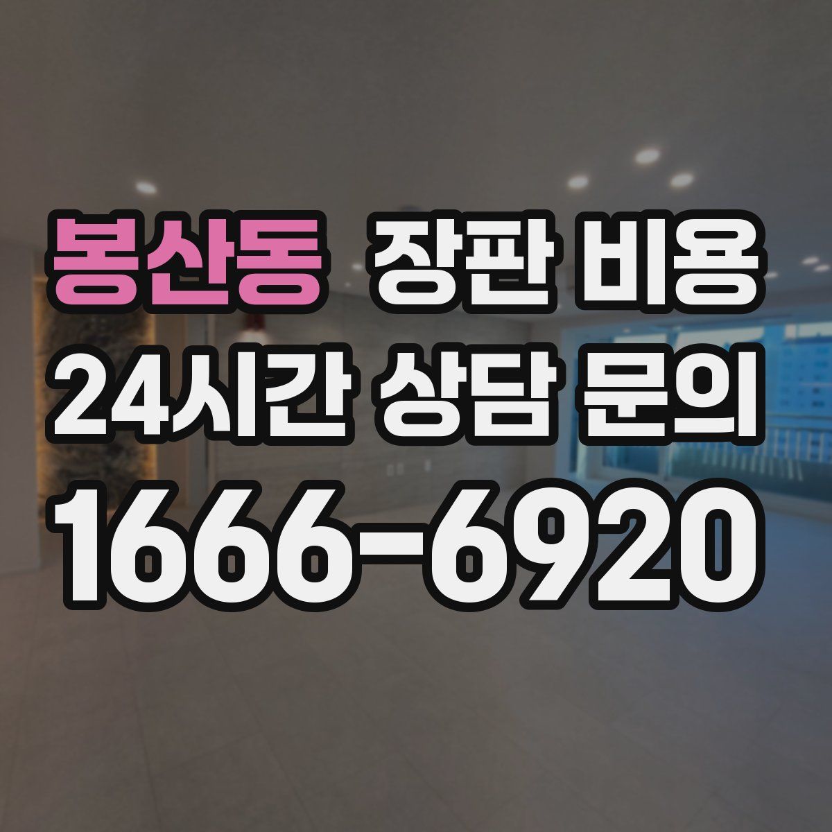 봉산동 장판 비용