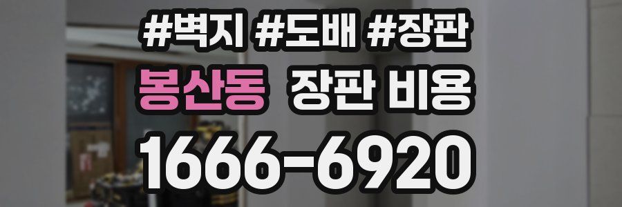 봉산동 장판 비용