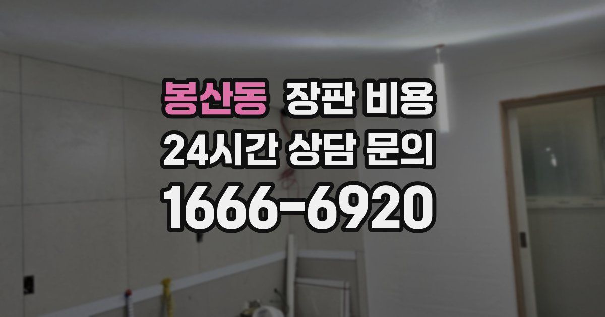 봉산동 장판 비용