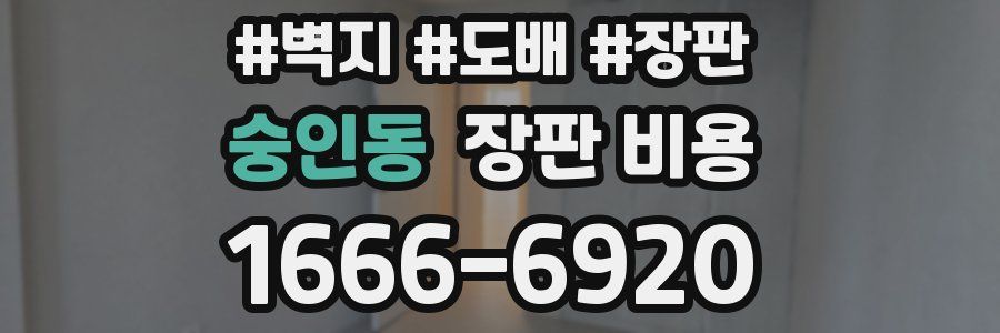 숭인동 장판 비용