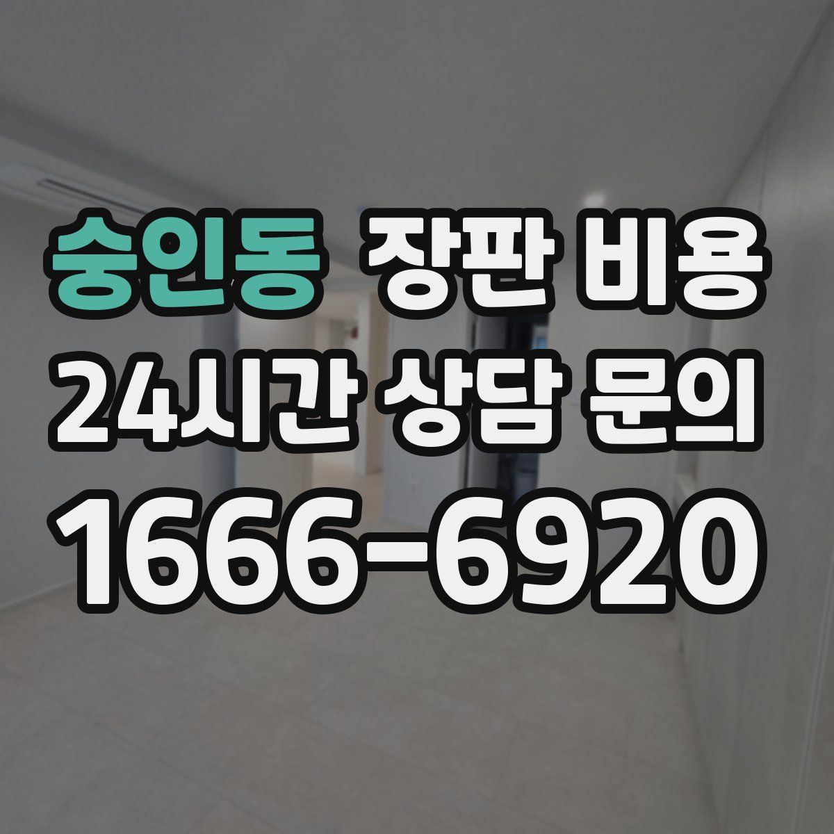 숭인동 장판 비용