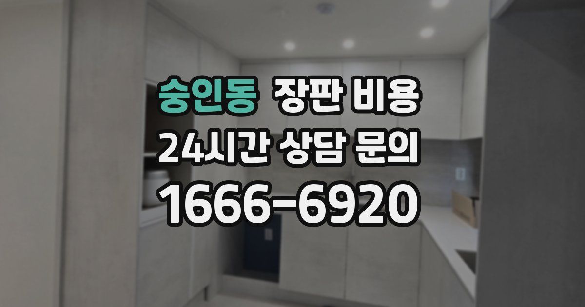 숭인동 장판 비용