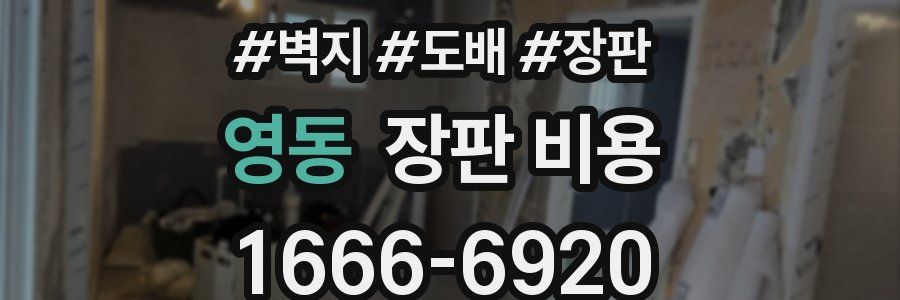 영동 장판 비용