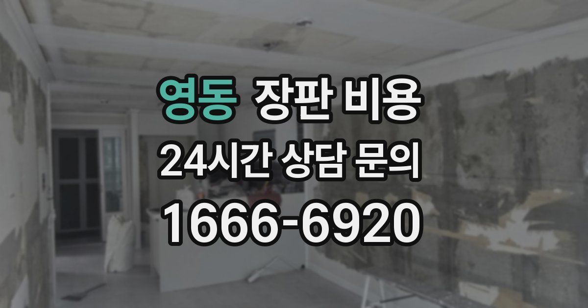 영동 장판 비용