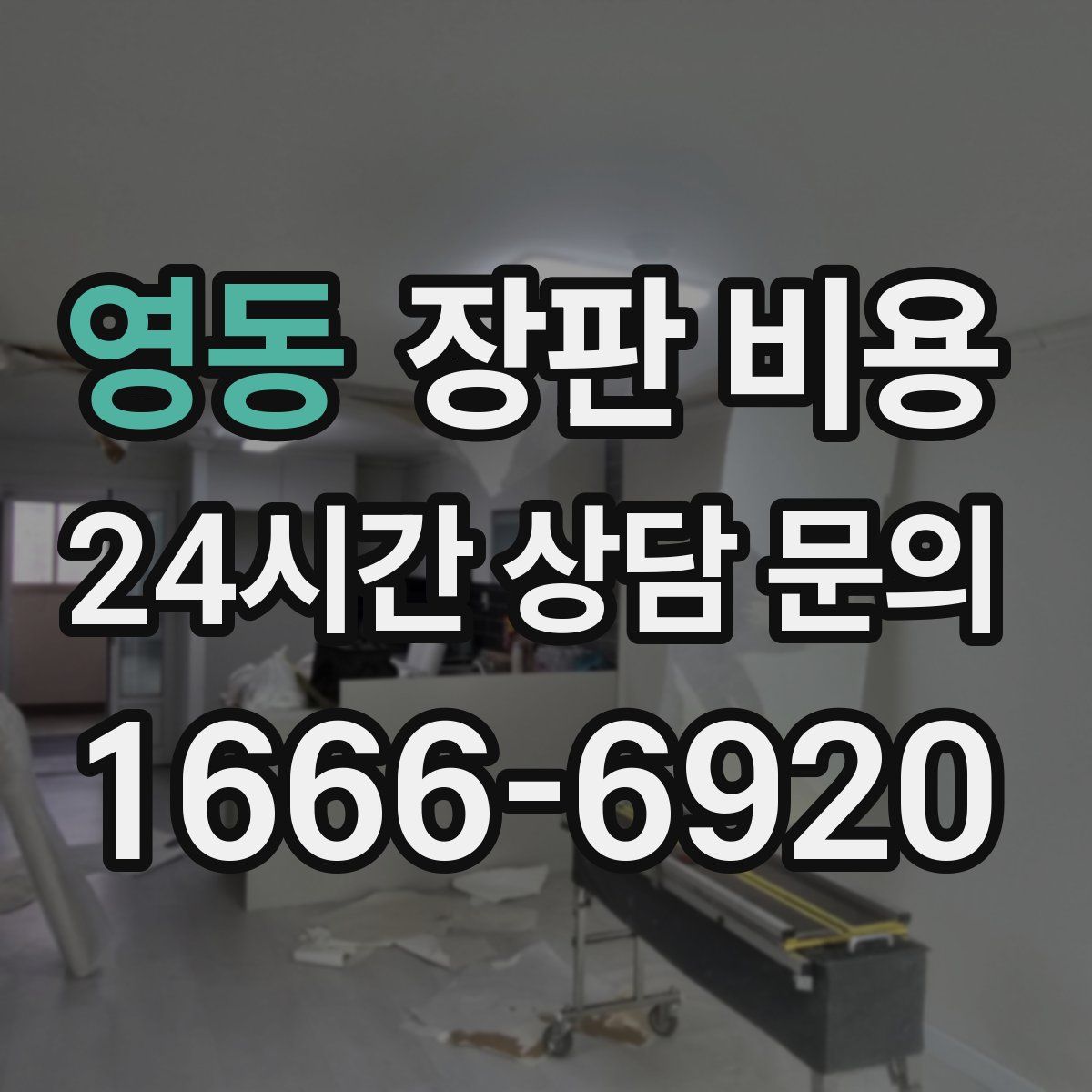 영동 장판 비용