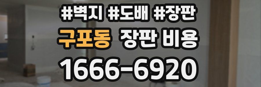 구포동 장판 비용