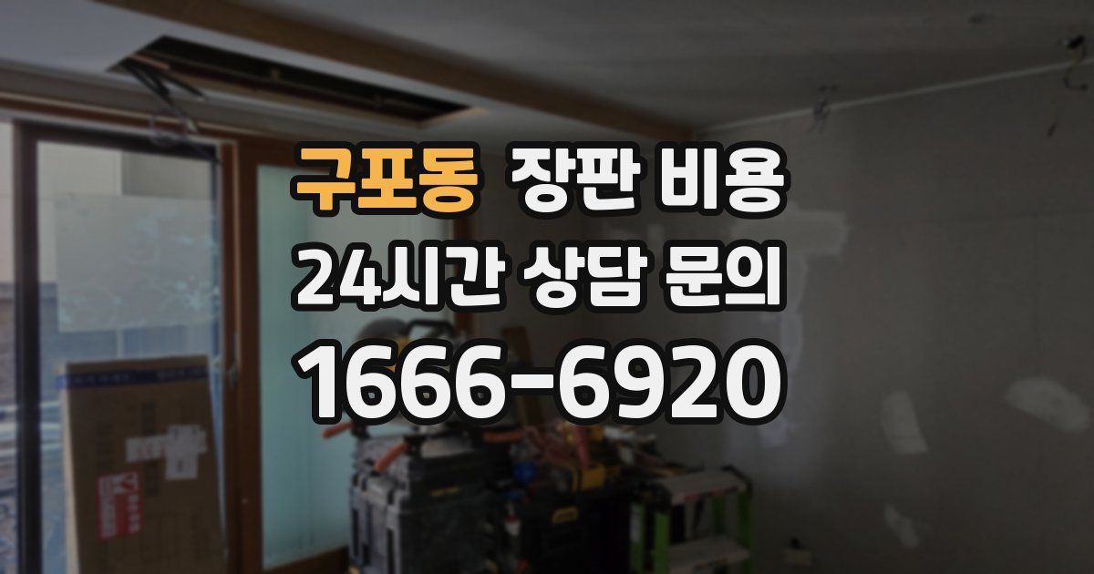 구포동 장판 비용